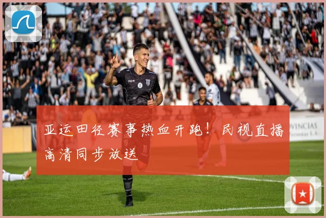 亚运田径赛事热血开跑！民视直播高清同步放送