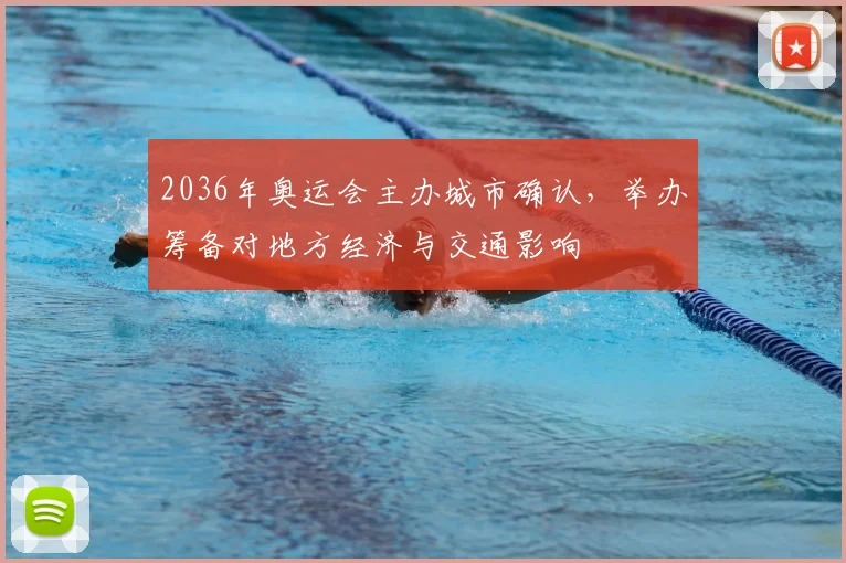 2036年奥运会主办城市确认，举办筹备对地方经济与交通影响