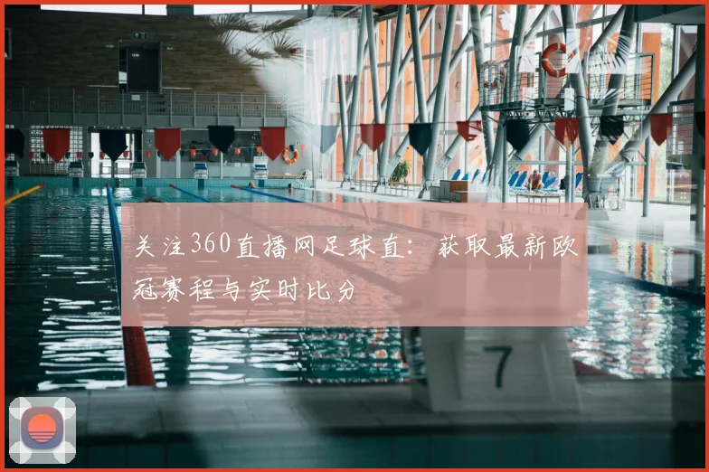 关注360直播网足球直：获取最新欧冠赛程与实时比分