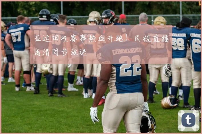 亚运田径赛事热血开跑！民视直播高清同步放送