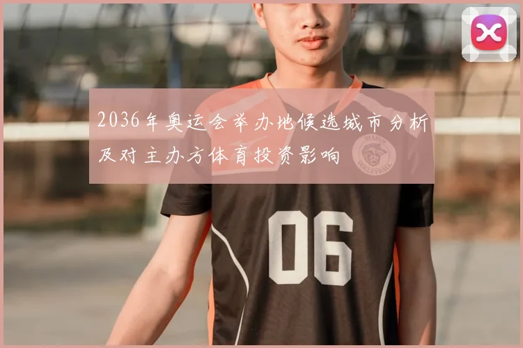 2036年奥运会举办地候选城市分析及对主办方体育投资影响