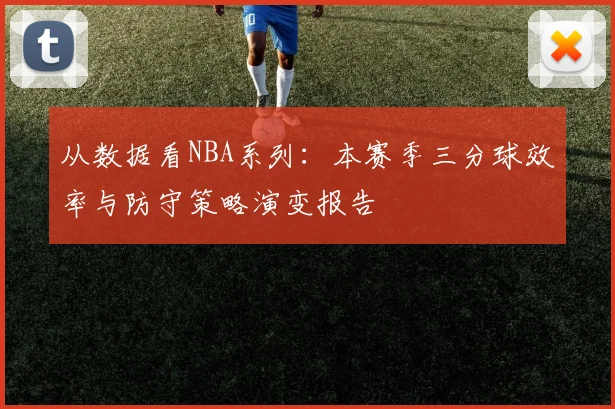从数据看NBA系列：本赛季三分球效率与防守策略演变报告